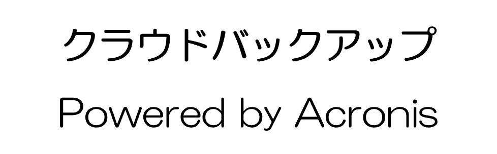 クラウドバックアップ Powered by Acronis